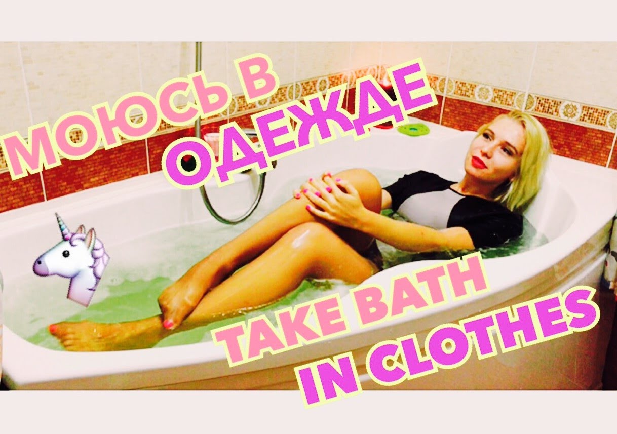 МОЕМСЯ В ОДЕЖДЕ/TAKE BATH WITH CLOTHES/РОМАНТИЧЕСКИЙ ВЕЧЕР В ВАННОЙ